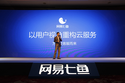 网易七鱼云客服产品发布会
